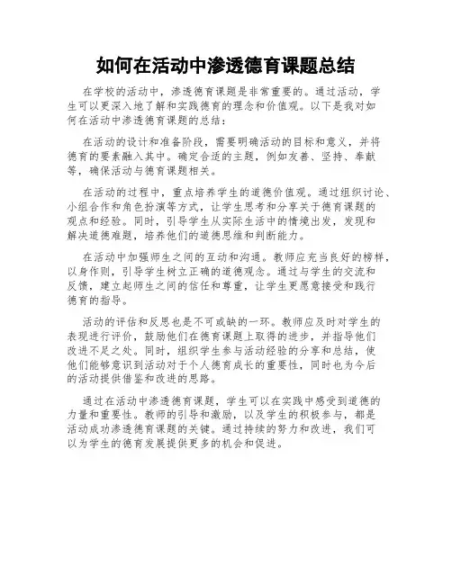 如何在活动中渗透德育课题总结