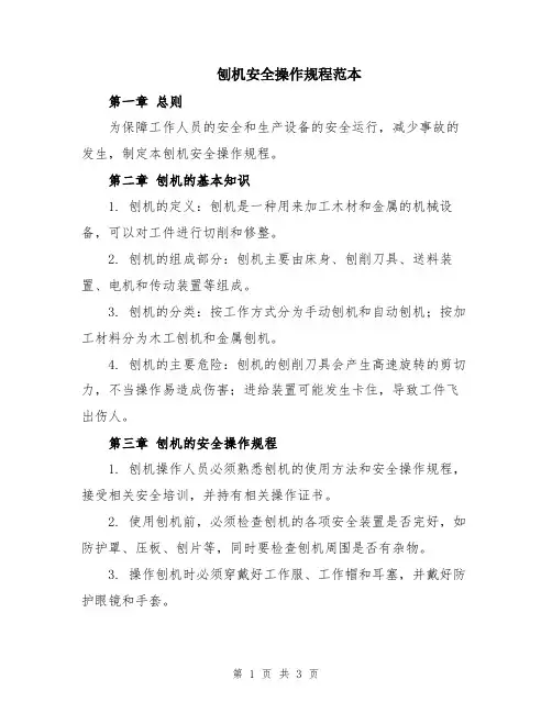 刨机安全操作规程范本