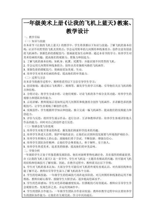 一年级美术上册《让我的飞机上蓝天》教案、教学设计
