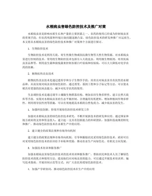 水稻病虫害绿色防控技术及推广对策