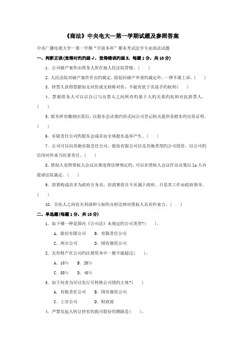 2022年商法中央电大第一学期试题及参考答