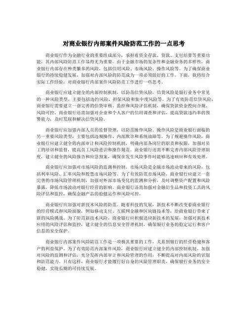 对商业银行内部案件风险防范工作的一点思考