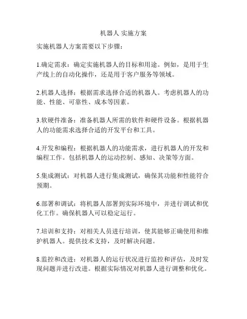 机器人 实施方案