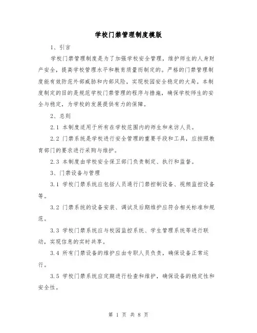 学校门禁管理制度模版(3篇)