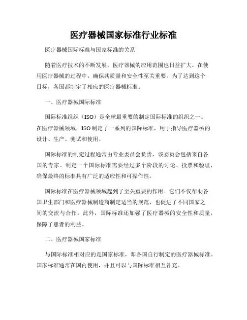 医疗器械国家标准行业标准