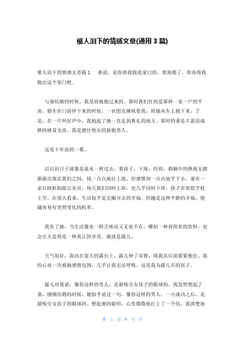 催人泪下的情感文章(通用3篇)