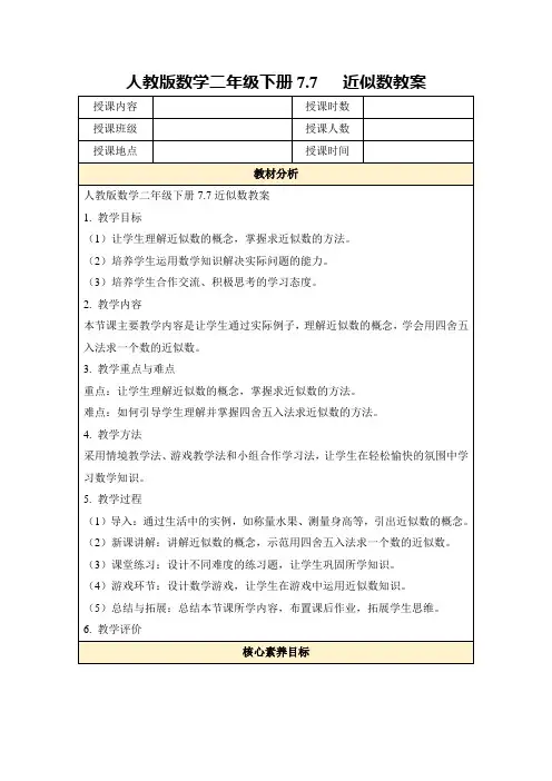 人教版数学二年级下册7.7近似数教案