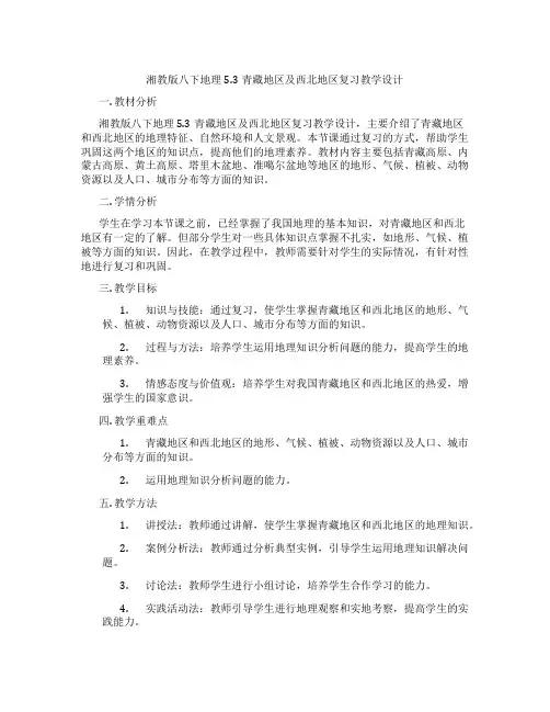湘教版八下地理5.3青藏地区及西北地区复习教学设计