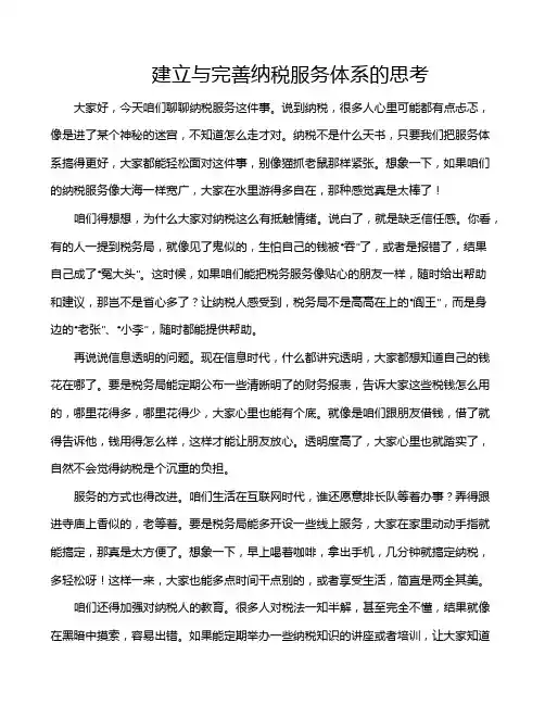 建立与完善纳税服务体系的思考