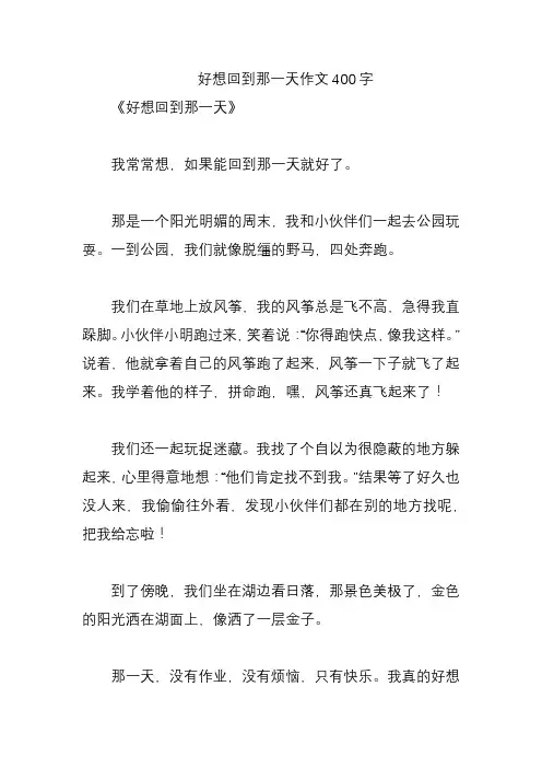 好想回到那一天作文400字