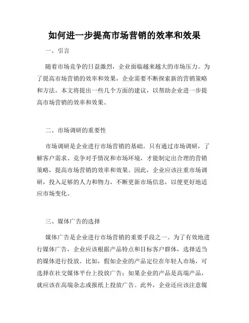 如何进一步提高市场营销的效率和效果