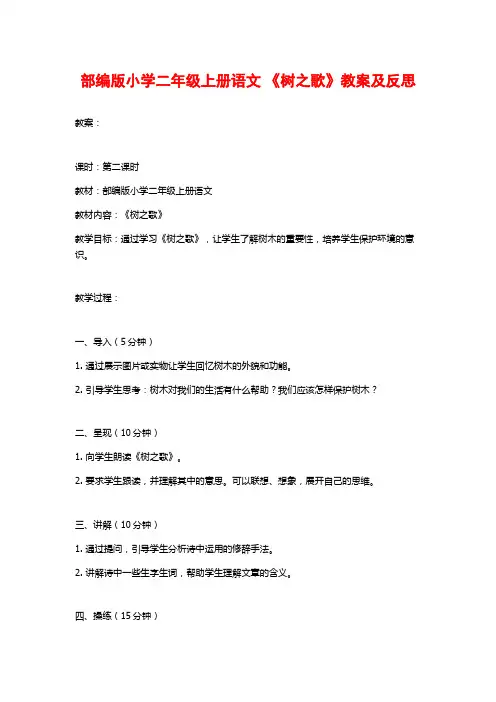 部编版小学二年级上册语文 《树之歌》教案及反思
