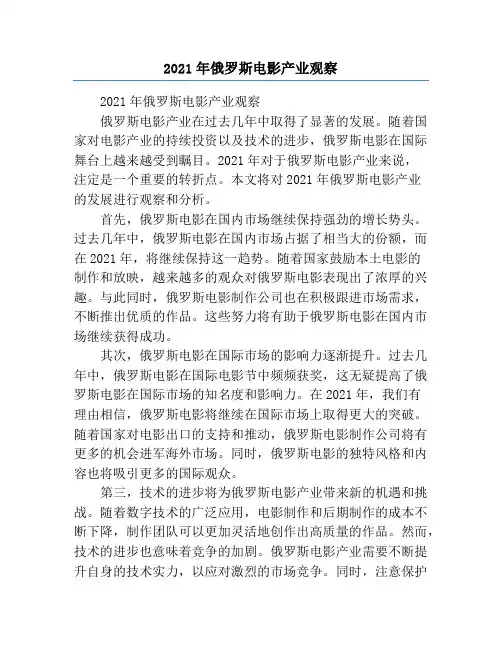 2021年俄罗斯电影产业观察