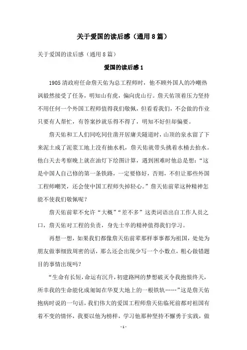 关于爱国的读后感(通用8篇)