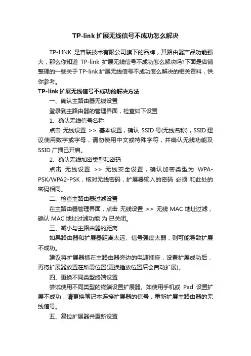 TP-link扩展无线信号不成功怎么解决