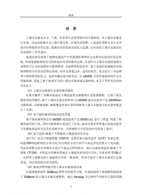 基于集成学习的土壤含水量遥感反演研究