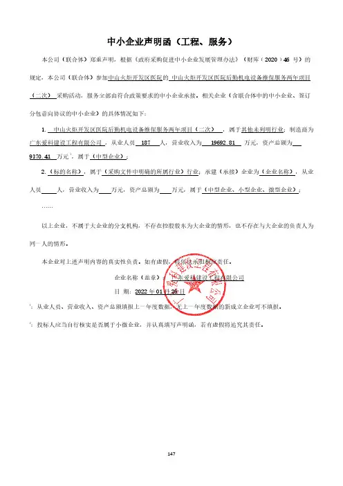 中小企业声明函（工程、服务）