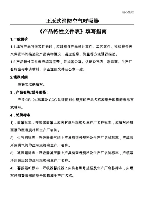 YB-024《产品特性文件表》填写指南-正压式消防空气呼吸器