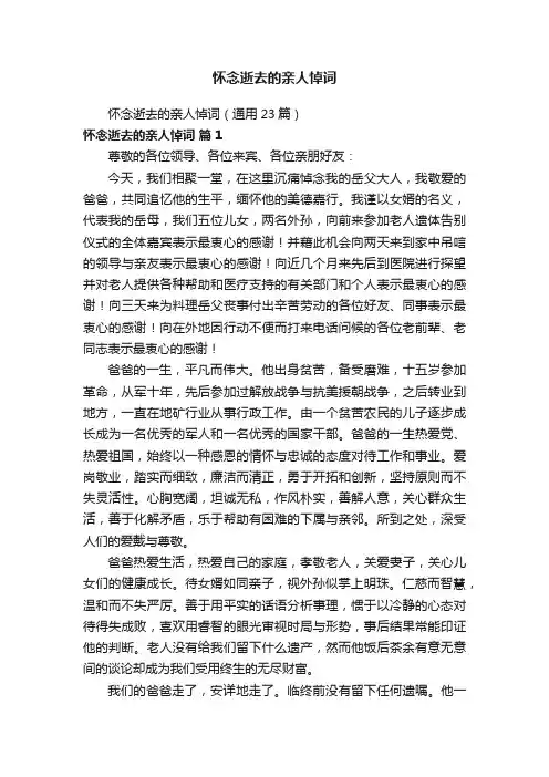 怀念逝去的亲人悼词