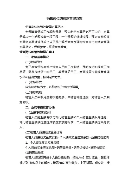 销售岗位的绩效管理方案