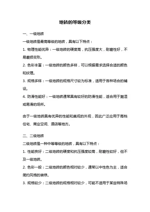 地砖的等级分类