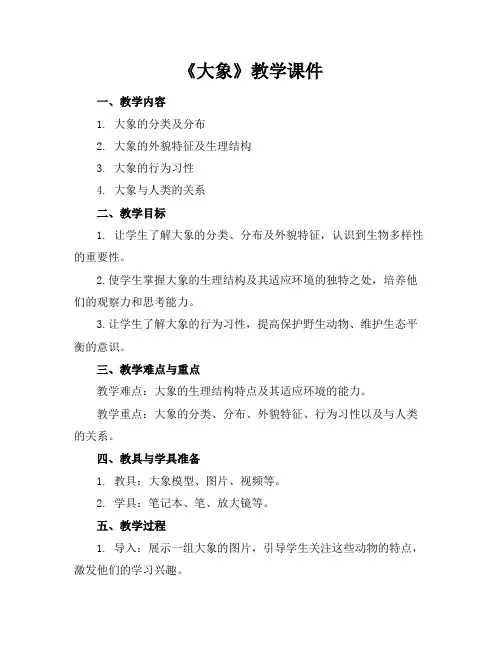 《大象》教学课件