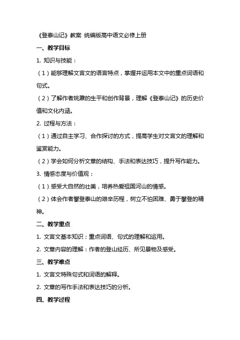 《登泰山记》教案 统编版高中语文必修上册