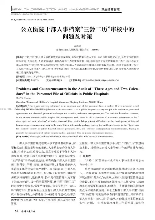 公立医院干部人事档案“三龄二历”审核中的问题及对策