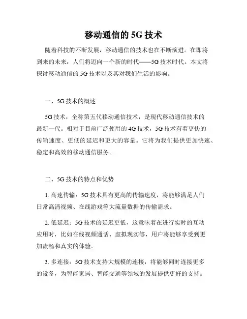 移动通信的5G技术