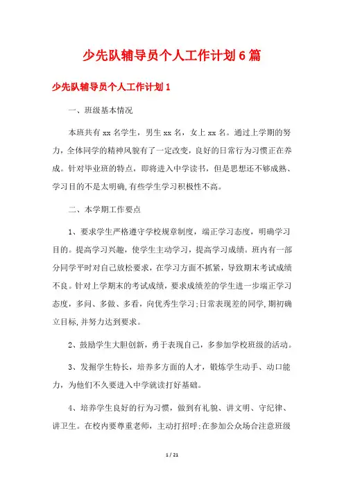 少先队辅导员个人工作计划6篇