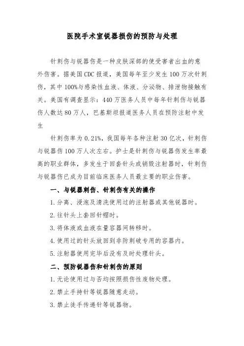 医院手术室锐器损伤的预防与处理