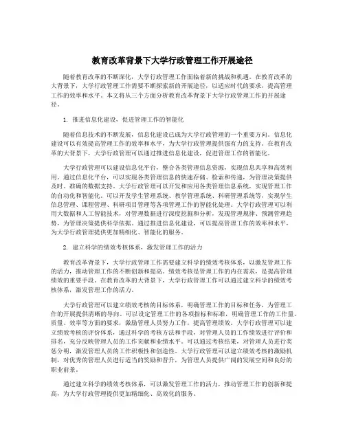 教育改革背景下大学行政管理工作开展途径