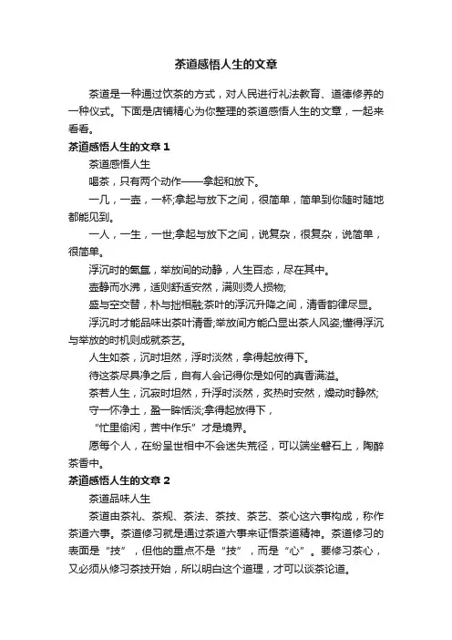茶道感悟人生的文章