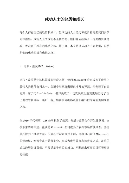 成功人士的经历和成长