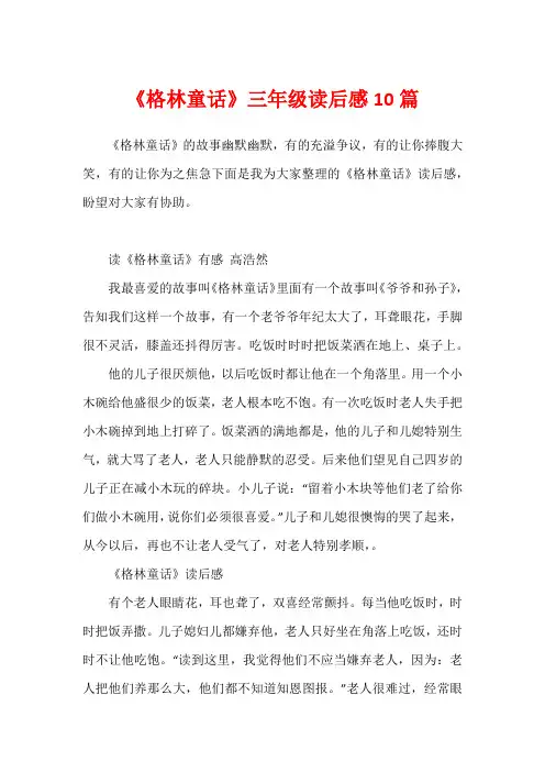《格林童话》三年级读后感10篇