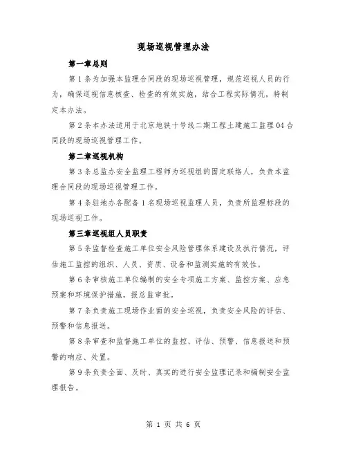 现场巡视管理办法（2篇）