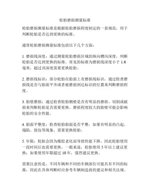 轮胎磨损测量标准