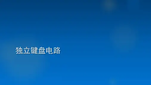 独立键盘电路