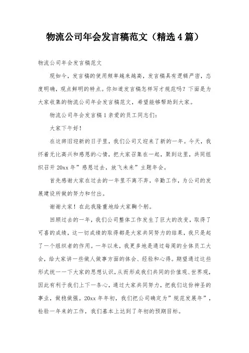 物流公司年会发言稿范文(精选4篇)