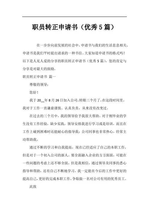 职员转正申请书(优秀5篇)
