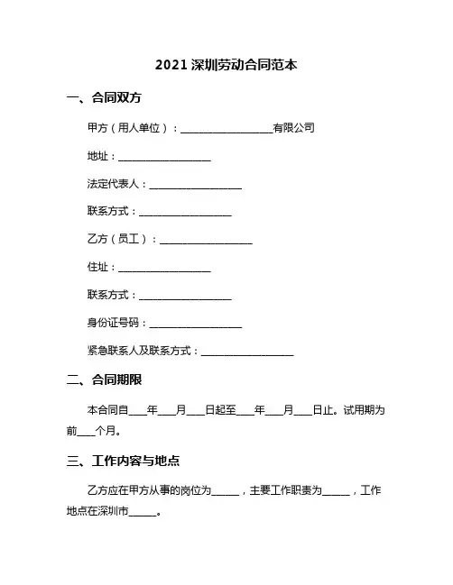 2021深圳劳动合同范本