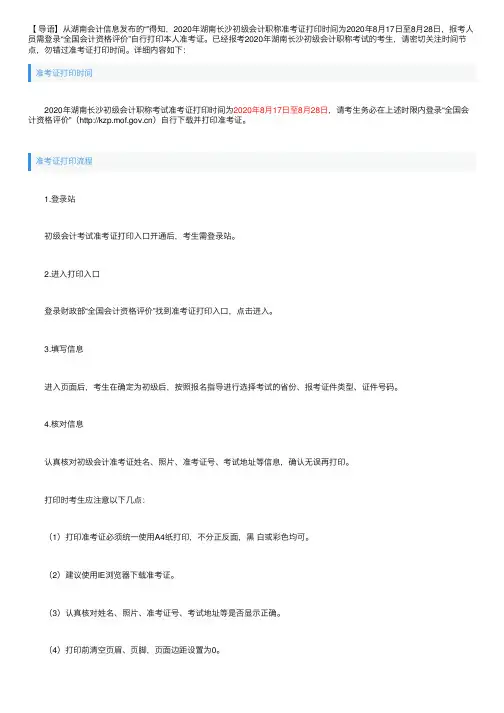 2020年湖南长沙初级会计职称准考证打印入口：全国会计资格评价网
