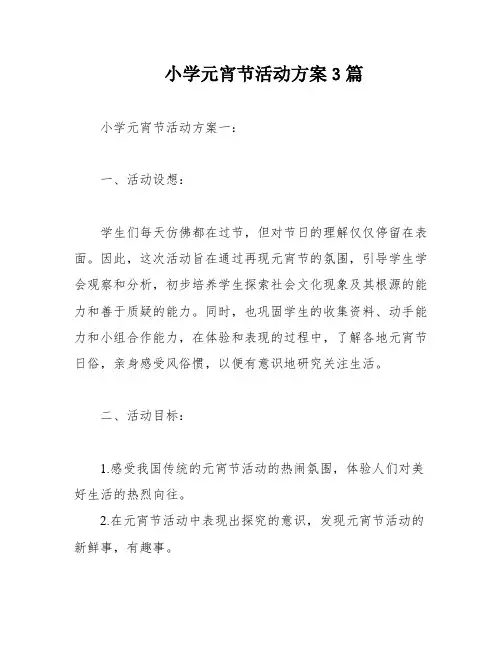 小学元宵节活动方案3篇