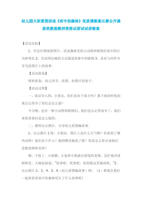 幼儿园大班看图讲述《雨中的森林》优质课教案比赛公开课获奖教案教师资格证面试试讲教案
