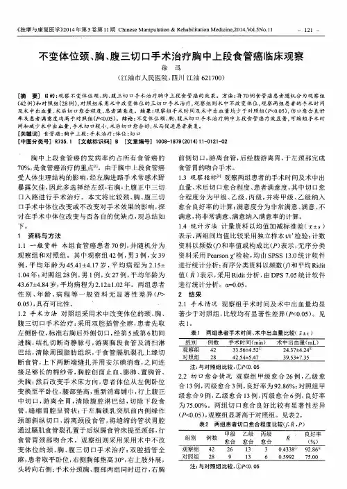不变体位颈、胸、腹三切口手术治疗胸中上段食管癌临床观察