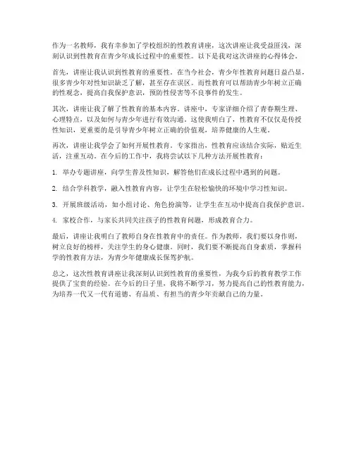 教师性教育讲座心得体会