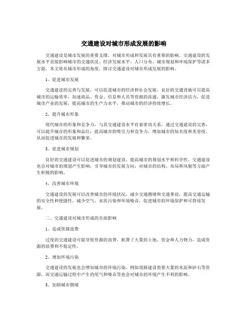 交通建设对城市形成发展的影响
