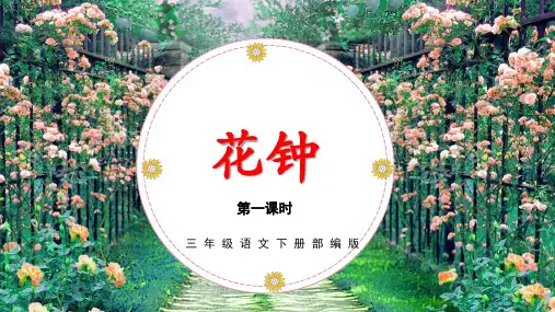部编人教版三年级语文下册第13课《花钟》优质课件精选全文