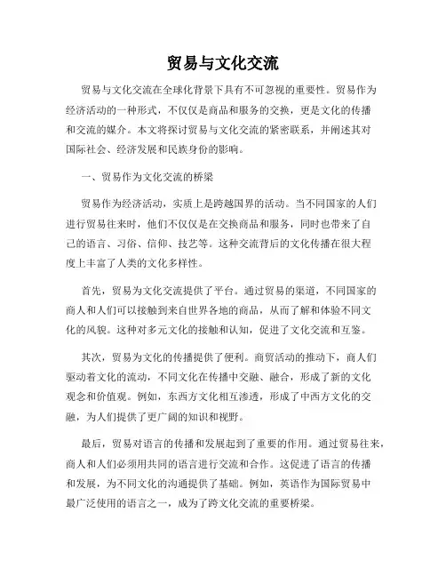 贸易与文化交流