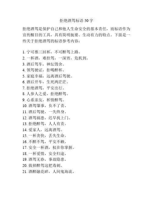 拒绝酒驾标语50字